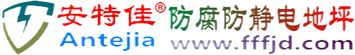 安特佳®浙江防腐防静电地坪